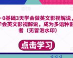勇哥·0基础3天学会做英文影视解说,0基础3天学会英文影视解说,成为多语种影视创作者-全网第一网赚项目资源库-中赚网 & 中创网 & 冒泡网 & 福缘网 - 小本轻创业与优质加盟项目首选平台