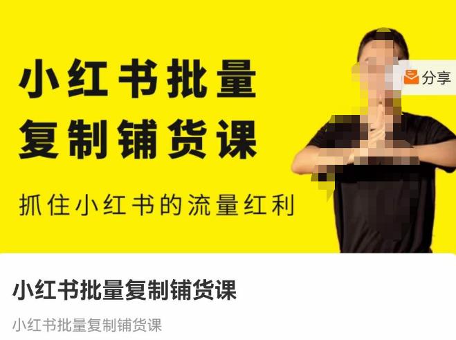 张宾·小红书批量复制铺货课，抓住小红书的流量红利 （更新2023年2月）-全网第一网赚项目资源库-中赚网 & 中创网 & 冒泡网 & 福缘网 - 小本轻创业与优质加盟项目首选平台