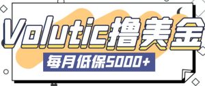 最新国外Volutic平台看邮箱赚美金项目,每月最少稳定低保5000+【详细操作教程】-全网第一网赚项目资源库-中赚网 & 中创网 & 冒泡网 & 福缘网 - 小本轻创业与优质加盟项目首选平台