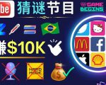 适合新手的视频剪辑方法,搜集图片制作猜谜游戏Youtube视频月入过万美元-全网第一网赚项目资源库-中赚网 & 中创网 & 冒泡网 & 福缘网 - 小本轻创业与优质加盟项目首选平台