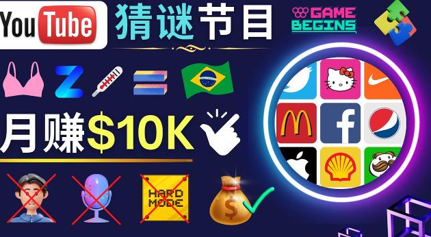 适合新手的视频剪辑方法，搜集图片制作猜谜游戏Youtube视频月入过万美元-全网第一网赚项目资源库-中赚网 & 中创网 & 冒泡网 & 福缘网 - 小本轻创业与优质加盟项目首选平台