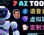 7大不可思议的人工智能工具–虚拟名人聊天,声音克隆,Ai律师,论文写作-全网第一网赚项目资源库-中赚网 & 中创网 & 冒泡网 & 福缘网 - 小本轻创业与优质加盟项目首选平台