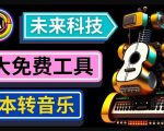 抢先体验未来Ai科技-文本转音乐工具,只需输入文字描述,即可创作歌曲和音乐-全网第一网赚项目资源库-中赚网 & 中创网 & 冒泡网 & 福缘网 - 小本轻创业与优质加盟项目首选平台