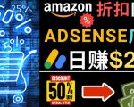 发布亚马逊打折商品信息,日赚200美元创建一个热门的Amazon Hot Deal网站-全网第一网赚项目资源库-中赚网 & 中创网 & 冒泡网 & 福缘网 - 小本轻创业与优质加盟项目首选平台