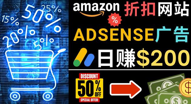 发布亚马逊打折商品信息，日赚200美元创建一个热门的Amazon Hot Deal网站-全网第一网赚项目资源库-中赚网 & 中创网 & 冒泡网 & 福缘网 - 小本轻创业与优质加盟项目首选平台