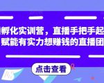 直播孵化实训营,直播手把手起号,赋能有实力想赚钱的直播团队-全网第一网赚项目资源库-中赚网 & 中创网 & 冒泡网 & 福缘网 - 小本轻创业与优质加盟项目首选平台