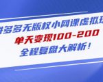 黄岛主拼多多无版权小网课虚拟玩法,单天变现100-200,全程复盘大解析!-全网第一网赚项目资源库-中赚网 & 中创网 & 冒泡网 & 福缘网 - 小本轻创业与优质加盟项目首选平台