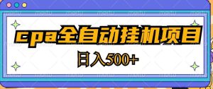 2023最新cpa全自动挂机项目,玩法简单,轻松日入500+【教程+软件】-全网第一网赚项目资源库-中赚网 & 中创网 & 冒泡网 & 福缘网 - 小本轻创业与优质加盟项目首选平台