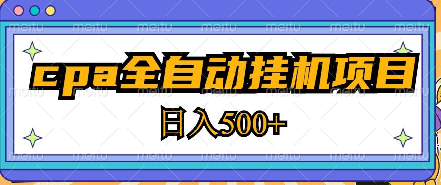 2023最新cpa全自动挂机项目，玩法简单，轻松日入500+【教程+软件】-全网第一网赚项目资源库-中赚网 & 中创网 & 冒泡网 & 福缘网 - 小本轻创业与优质加盟项目首选平台