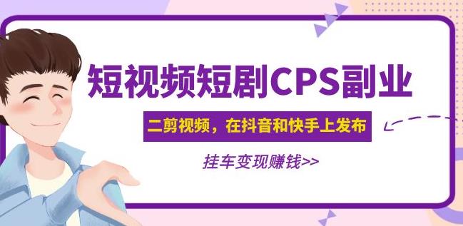 黄岛主·短视频短剧CPS副业项目：二剪视频在抖音和快手上发布，挂车变现-全网第一网赚项目资源库-中赚网 & 中创网 & 冒泡网 & 福缘网 - 小本轻创业与优质加盟项目首选平台