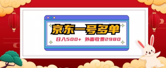 【日入500+】外面收费2980的京东一个号下几十单实操落地教程-全网第一网赚项目资源库-中赚网 & 中创网 & 冒泡网 & 福缘网 - 小本轻创业与优质加盟项目首选平台
