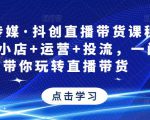 星玥传媒·抖创直播带货课程,达人+小店+运营+投流,一门课带你玩转直播带货-全网第一网赚项目资源库-中赚网 & 中创网 & 冒泡网 & 福缘网 - 小本轻创业与优质加盟项目首选平台