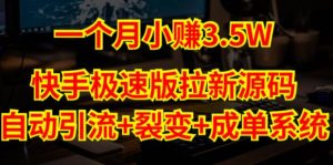 快手极速版拉新自动引流+自动裂变+自动成单【系统源码+搭建教程】-全网第一网赚项目资源库-中赚网 & 中创网 & 冒泡网 & 福缘网 - 小本轻创业与优质加盟项目首选平台