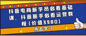 抖音电商新学员必看基础课,抖音新手必看运营教程(价值3980)-全网第一网赚项目资源库-中赚网 & 中创网 & 冒泡网 & 福缘网 - 小本轻创业与优质加盟项目首选平台