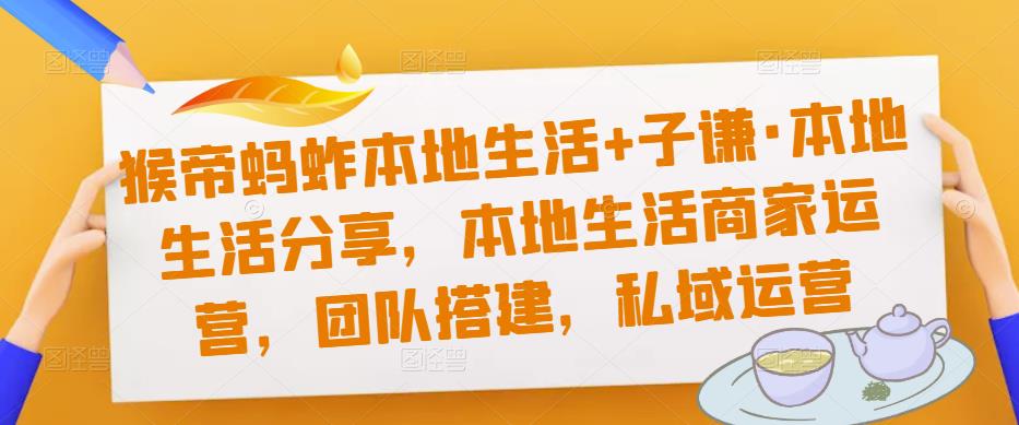 猴帝蚂蚱本地生活+子谦·本地生活分享，本地生活商家运营，团队搭建，私域运营-全网第一网赚项目资源库-中赚网 & 中创网 & 冒泡网 & 福缘网 - 小本轻创业与优质加盟项目首选平台