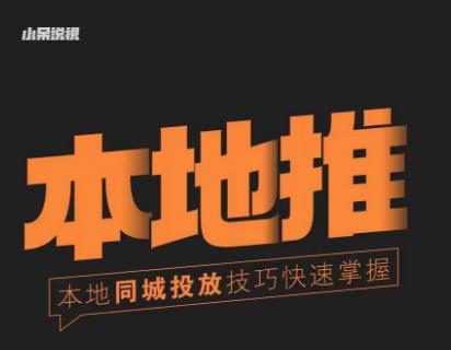小呆同城本地生活投放实操技巧，掌握同城流量，掌握同城运营核心-全网第一网赚项目资源库-中赚网 & 中创网 & 冒泡网 & 福缘网 - 小本轻创业与优质加盟项目首选平台