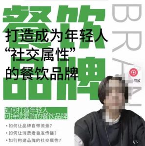 餐饮品牌成为自带流量品牌,让你一年100家的方法,打造成为年轻人“社交属性”的餐饮品牌-全网第一网赚项目资源库-中赚网 & 中创网 & 冒泡网 & 福缘网 - 小本轻创业与优质加盟项目首选平台