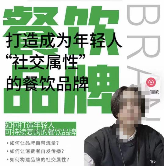 餐饮品牌成为自带流量品牌，让你一年100家的方法，打造成为年轻人“社交属性”的餐饮品牌-全网第一网赚项目资源库-中赚网 & 中创网 & 冒泡网 & 福缘网 - 小本轻创业与优质加盟项目首选平台
