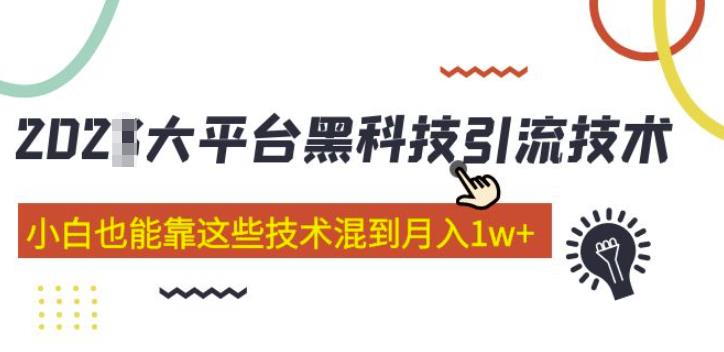 大平台黑科技引流技术，小白也能靠这些技术混到月入1w+(2022年的课程）-全网第一网赚项目资源库-中赚网 & 中创网 & 冒泡网 & 福缘网 - 小本轻创业与优质加盟项目首选平台