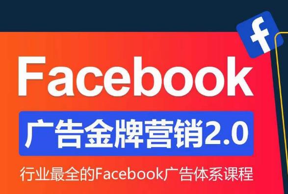 Facebook广告营销体系化教程，Facebook广告金牌营销2.0，行业最全的Facebook广告体系课程-全网第一网赚项目资源库-中赚网 & 中创网 & 冒泡网 & 福缘网 - 小本轻创业与优质加盟项目首选平台