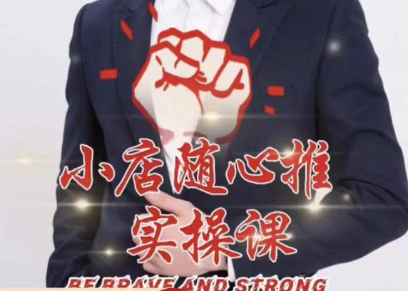 随心推线上课，小店随心推的投放逻辑，投放技巧，快速打标签-全网第一网赚项目资源库-中赚网 & 中创网 & 冒泡网 & 福缘网 - 小本轻创业与优质加盟项目首选平台