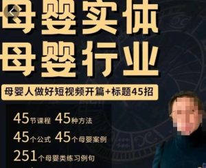 母婴行业短视频开篇+标题45招,如何在短视频中写一个吸引人的开篇加标题,让你的视频被更多人爱看-全网第一网赚项目资源库-中赚网 & 中创网 & 冒泡网 & 福缘网 - 小本轻创业与优质加盟项目首选平台