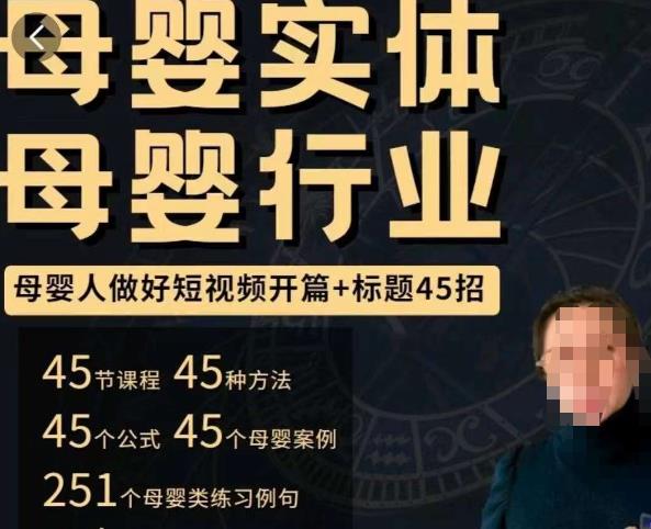母婴行业短视频开篇+标题45招，​如何在短视频中写一个吸引人的开篇加标题，让你的视频被更多人爱看-全网第一网赚项目资源库-中赚网 & 中创网 & 冒泡网 & 福缘网 - 小本轻创业与优质加盟项目首选平台