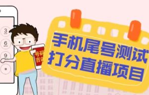 最新抖音爆火的手机尾号测试打分无人直播项目,轻松日赚几百+【打分脚本+详细教程】-全网第一网赚项目资源库-中赚网 & 中创网 & 冒泡网 & 福缘网 - 小本轻创业与优质加盟项目首选平台