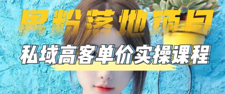 【男粉落地项目】零基础玩转男粉短视频转私域日产500+，2023男粉高客单价实操教程-全网第一网赚项目资源库-中赚网 & 中创网 & 冒泡网 & 福缘网 - 小本轻创业与优质加盟项目首选平台