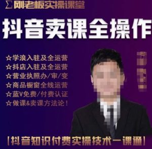 刚老板实操课堂抖音卖课全操作,抖音知识付费实操技术一课通-全网第一网赚项目资源库-中赚网 & 中创网 & 冒泡网 & 福缘网 - 小本轻创业与优质加盟项目首选平台