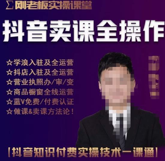 刚老板实操课堂抖音卖课全操作，抖音知识付费实操技术一课通-全网第一网赚项目资源库-中赚网 & 中创网 & 冒泡网 & 福缘网 - 小本轻创业与优质加盟项目首选平台