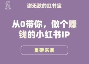 谢无敌·小红书运营大宝典,从0带你做个赚钱的小红书IP-全网第一网赚项目资源库-中赚网 & 中创网 & 冒泡网 & 福缘网 - 小本轻创业与优质加盟项目首选平台