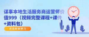 谋事本地生活服务商运营师价值999(视频完整课程+课件+资料包)-全网第一网赚项目资源库-中赚网 & 中创网 & 冒泡网 & 福缘网 - 小本轻创业与优质加盟项目首选平台