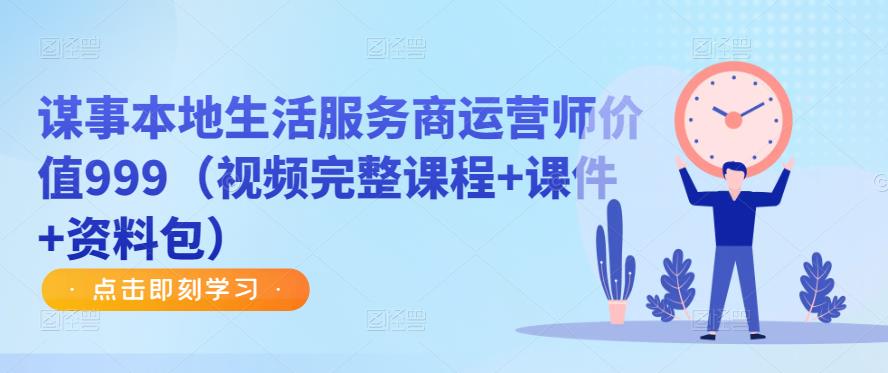 谋事本地生活服务商运营师价值999（视频完整课程+课件+资料包）-全网第一网赚项目资源库-中赚网 & 中创网 & 冒泡网 & 福缘网 - 小本轻创业与优质加盟项目首选平台
