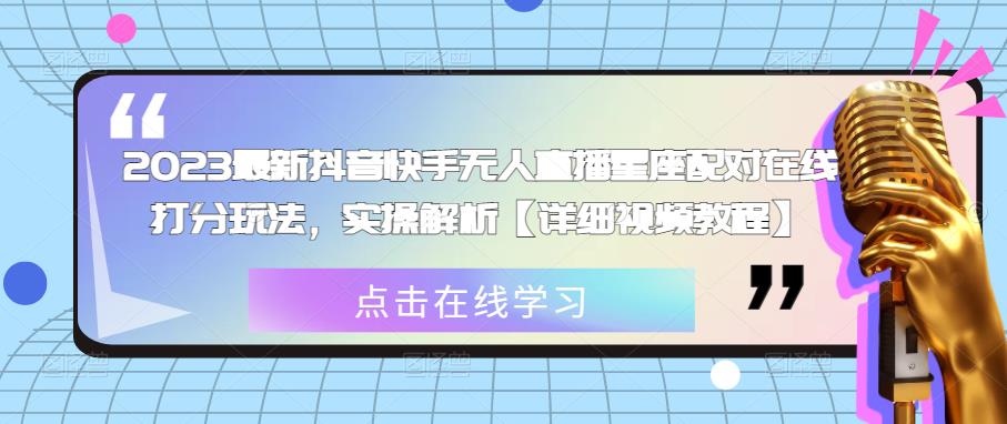 2023最新抖音快手无人直播星座配对在线打分玩法，实操解析【详细视频教程】-全网第一网赚项目资源库-中赚网 & 中创网 & 冒泡网 & 福缘网 - 小本轻创业与优质加盟项目首选平台