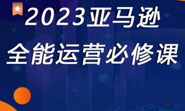 2023亚马逊全能运营必修课，全面认识亚马逊平台+精品化选品+CPC广告的极致打法-全网第一网赚项目资源库-中赚网 & 中创网 & 冒泡网 & 福缘网 - 小本轻创业与优质加盟项目首选平台