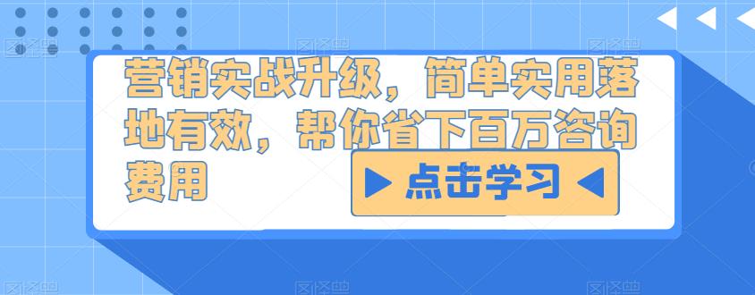 营销实战升级，简单实用落地有效，帮你省下百万咨询费用-全网第一网赚项目资源库-中赚网 & 中创网 & 冒泡网 & 福缘网 - 小本轻创业与优质加盟项目首选平台