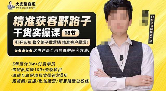杨光·精准获客野路子，黑科技快速获取精准客户，这也许是全网最低的获客方法了-全网第一网赚项目资源库-中赚网 & 中创网 & 冒泡网 & 福缘网 - 小本轻创业与优质加盟项目首选平台