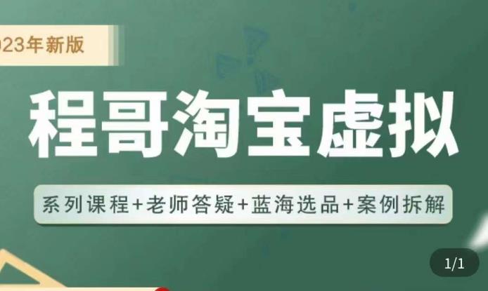 程哥·2023淘宝蓝海虚拟电商，虚拟产品实操运营，蓝海选品+案例拆解-全网第一网赚项目资源库-中赚网 & 中创网 & 冒泡网 & 福缘网 - 小本轻创业与优质加盟项目首选平台