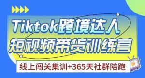 Tiktok海外精选联盟短视频带货百单训练营,带你快速成为Tiktok带货达人-全网第一网赚项目资源库-中赚网 & 中创网 & 冒泡网 & 福缘网 - 小本轻创业与优质加盟项目首选平台