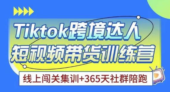 Tiktok海外精选联盟短视频带货百单训练营，带你快速成为Tiktok带货达人-全网第一网赚项目资源库-中赚网 & 中创网 & 冒泡网 & 福缘网 - 小本轻创业与优质加盟项目首选平台