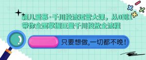颖儿爱慕·千川投流运营大课,从0到1带你全面掌握巨量千川投放全流程-全网第一网赚项目资源库-中赚网 & 中创网 & 冒泡网 & 福缘网 - 小本轻创业与优质加盟项目首选平台