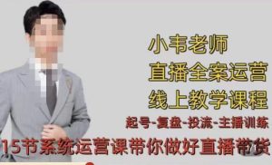 小韦·七天螺旋直播带货运营细节版,3月新课,各种起号玩法教学-全网第一网赚项目资源库-中赚网 & 中创网 & 冒泡网 & 福缘网 - 小本轻创业与优质加盟项目首选平台