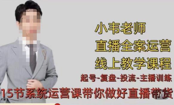小韦·七天螺旋直播带货运营细节版，3月新课，各种起号玩法教学-全网第一网赚项目资源库-中赚网 & 中创网 & 冒泡网 & 福缘网 - 小本轻创业与优质加盟项目首选平台