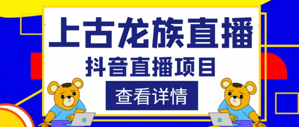 外面收费1980的抖音上古龙族直播项目，可虚拟人直播，抖音报白，实时互动直播-全网第一网赚项目资源库-中赚网 & 中创网 & 冒泡网 & 福缘网 - 小本轻创业与优质加盟项目首选平台