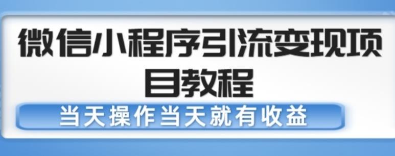 微信小程序引流变现项目教程，当天操作当天就有收益，变现不再是难事-全网第一网赚项目资源库-中赚网 & 中创网 & 冒泡网 & 福缘网 - 小本轻创业与优质加盟项目首选平台