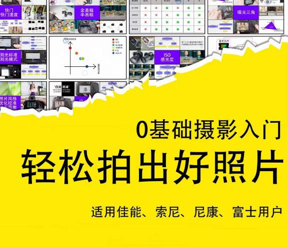 0基础摄影入门，轻松拍出好照片（适用佳能、索尼、尼康、富士用户）-全网第一网赚项目资源库-中赚网 & 中创网 & 冒泡网 & 福缘网 - 小本轻创业与优质加盟项目首选平台