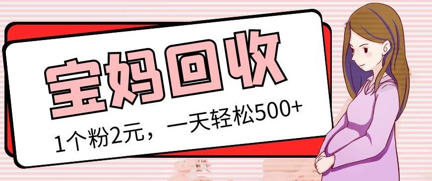 最新宝妈粉回收变现计划及胎教音乐高端变现玩法全套教程！（非老玩法）-全网第一网赚项目资源库-中赚网 & 中创网 & 冒泡网 & 福缘网 - 小本轻创业与优质加盟项目首选平台