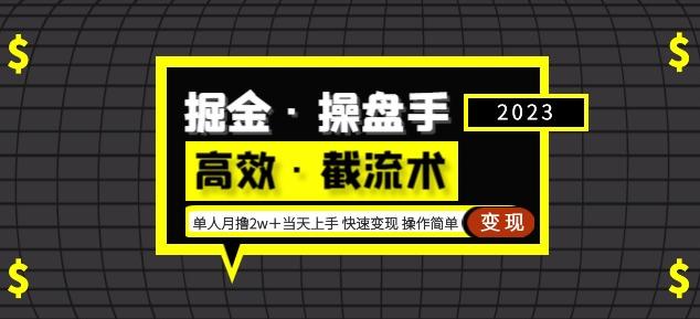 掘金·操盘手（高效·截流术）单人·月撸2万＋当天上手快速变现操作简单-全网第一网赚项目资源库-中赚网 & 中创网 & 冒泡网 & 福缘网 - 小本轻创业与优质加盟项目首选平台