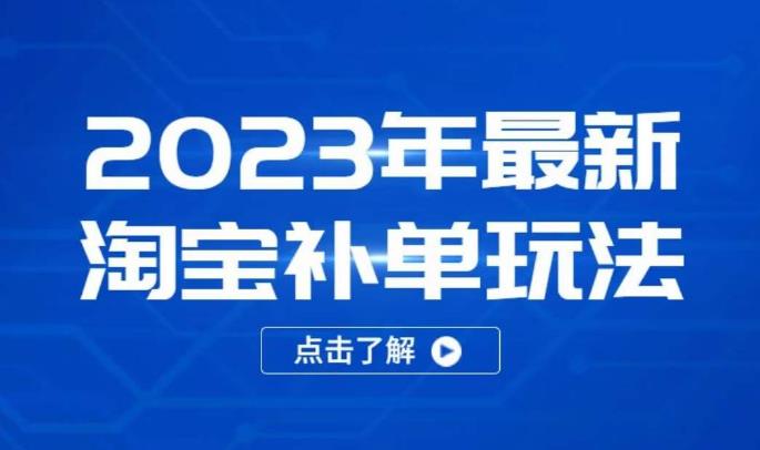 2023年最新淘宝补单玩法，18节课让教你快速起新品，安全不降权-全网第一网赚项目资源库-中赚网 & 中创网 & 冒泡网 & 福缘网 - 小本轻创业与优质加盟项目首选平台